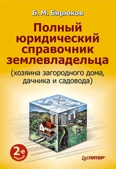 Борис Бирюков - Полный юридический справочник землевладельца (хозяина загородного дома, дачника и садовода)