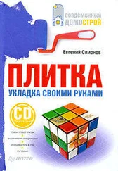 Евгений Симонов - Плитка. Укладка своими руками