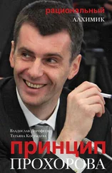 Татьяна Костылева - Принцип Прохорова - рациональный алхимик