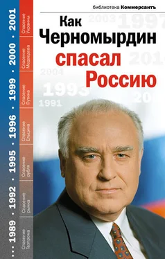 Валерия Башкирова Как Черномырдин спасал Россию