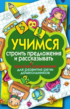 Елена Бойко Учимся строить предложения и рассказывать. Простые упражнения для развития речи дошкольников