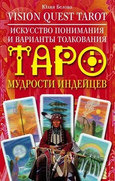 Юлия Белова Vision Quest Tarot. Искусство понимания и варианты толкования Таро мудрости индейцев обложка книги