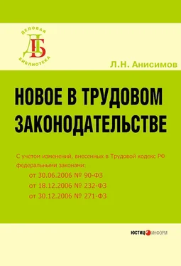 Леонид Анисимов Новое в трудовом законодательстве обложка книги