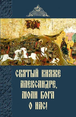 Сборник Святый княже Александре, моли Бога о нас! обложка книги