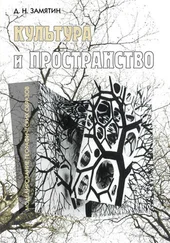 Дмитрий Замятин - Культура и пространство. Моделирование географических образов