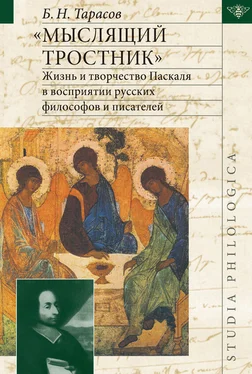 Борис Тарасов «Мыслящий тростник». Жизнь и творчество Паскаля в восприятии русских философов и писателей обложка книги