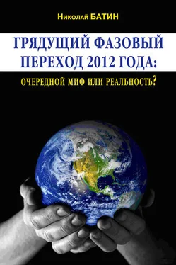 Николай Батин Грядущий фазовый переход 2012 года: очередной миф или реальность? обложка книги