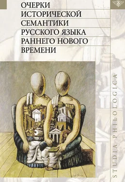 Коллектив авторов Очерки исторической семантики русского языка раннего Нового времени обложка книги