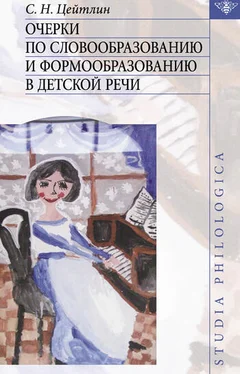 Стелла Цейтлин Очерки по словообразованию и формообразованию в детской речи обложка книги
