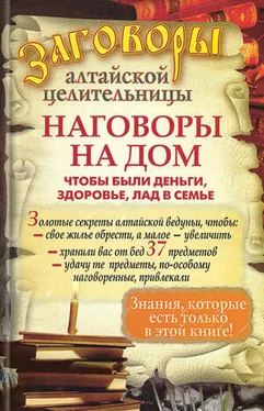 Алевтина Краснова Наговоры на дом, чтобы были деньги, здоровье, лад в семье обложка книги