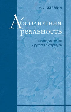 Алексей Жеребин Абсолютная реальность: «Молодая Вена» и русская литература обложка книги