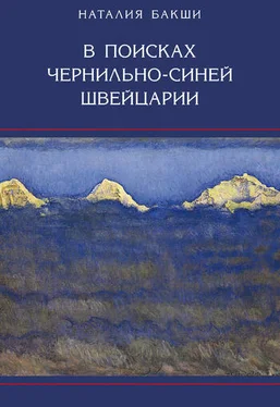 Наталия Бакши В поисках чернильно-синей Швейцарии обложка книги