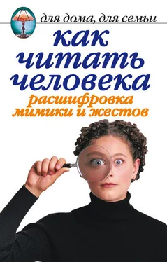 Линиза Жалпанова Как читать человека. Расшифровка мимики и жестов обложка книги