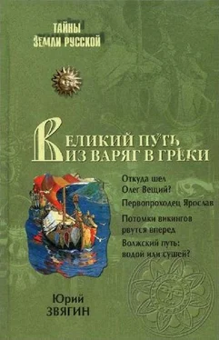 Юрий Звягин Великий путь из варяг в греки обложка книги