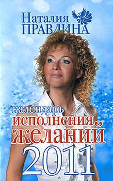 Наталия Правдина Календарь исполнения желаний 2011 обложка книги