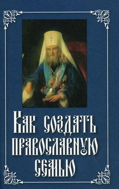 Неизвестный Автор Как создать православную семью обложка книги