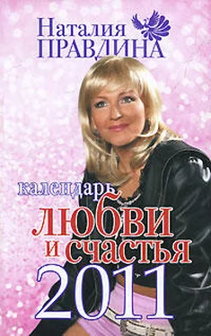 Наталия Правдина Календарь любви и счастья 2011 обложка книги