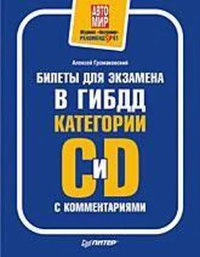 Алексей Громаковский Билеты для экзамена в ГИБДД с комментариями. Категории С и D обложка книги