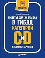 Алексей Громаковский - Билеты для экзамена в ГИБДД с комментариями. Категории С и D