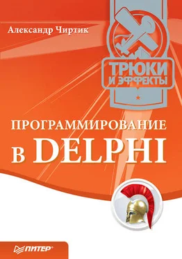 Александр Чиртик Программирование в Delphi. Трюки и эффекты обложка книги