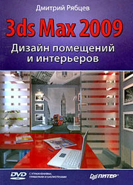 Дмитрий Рябцев Дизайн помещений и интерьеров в 3ds Max 2009 обложка книги