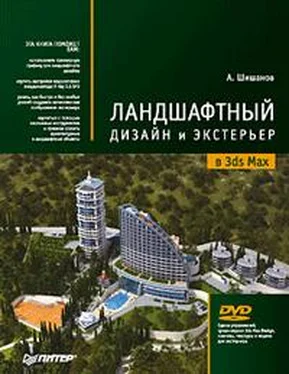 Андрей Шишанов Ландшафтный дизайн и экстерьер в 3ds Max обложка книги