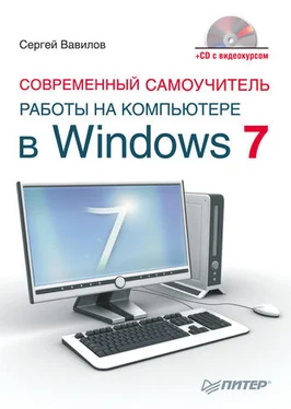 Сергей Вавилов Современный самоучитель работы на компьютере в Windows 7 обложка книги