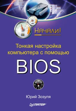 Юрий Зозуля Тонкая настройка компьютера с помощью BIOS. Начали! обложка книги