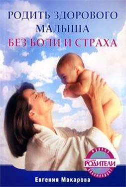 Екатерина Макарова Родить здорового малыша без боли и страха обложка книги
