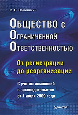 Виталий Семенихин Общество с ограниченной ответственностью (ООО): от регистрации до реорганизации обложка книги