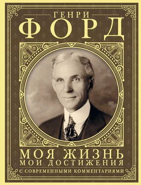 Генри Форд Моя жизнь, мои достижения. С современными комментариями обложка книги