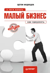 Артем Медведев - Малый бизнес - с чего начать, как преуспеть