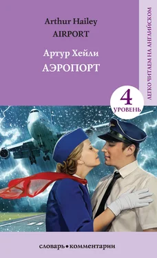 Артур Хейли Аэропорт / Аirport обложка книги