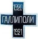 Галлиполийцы Борис Роснянский галлиполиец Обломки старых стен на берегах - фото 12