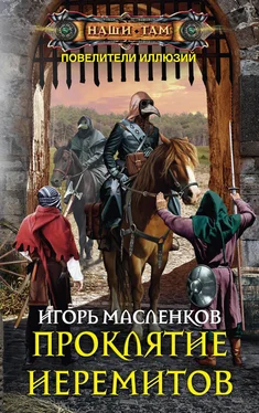 Игорь Масленков Проклятие иеремитов обложка книги