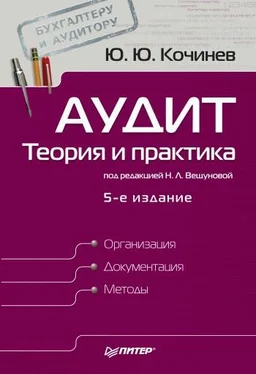 Юрий Кочинев Аудит: теория и практика обложка книги