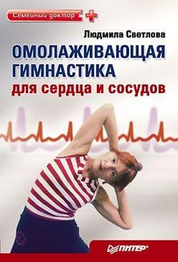 Людмила Светлова Омолаживающая гимнастика для сердца и сосудов обложка книги