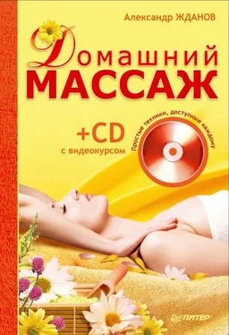 Александр Жданов Домашний массаж. Простые техники, доступные каждому обложка книги