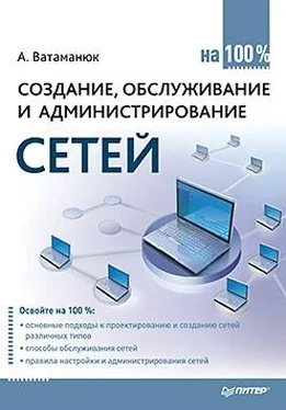 Александр Ватаманюк Создание, обслуживание и администрирование сетей на 100% обложка книги