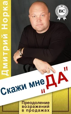 Дмитрий Норка Скажи мне «ДА». Преодоление возражений в продажах обложка книги