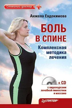 Анжела Евдокимова Боль в спине. Комплексная методика лечения обложка книги