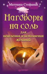 Матушка Стефания - Наговоры на соль для исцеления и исполнения желаний