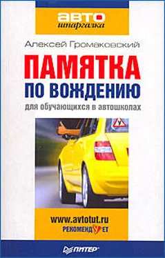 Алексей Громаковский Памятка по вождению для обучающихся в автошколах обложка книги