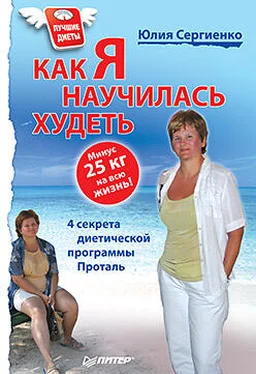 Юлия Сергиенко Как я научилась худеть. Минус 25 кг на всю жизнь! обложка книги