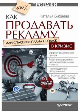 Наталья Бибаева Как продавать рекламу, или Спасение плана продаж в кризис обложка книги