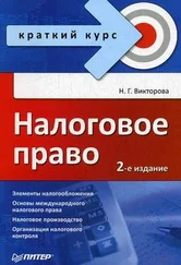 Наталья Викторова - Налоговое право - краткий курс