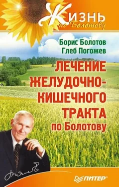 Борис Болотов Лечение желудочно-кишечного тракта по Болотову обложка книги