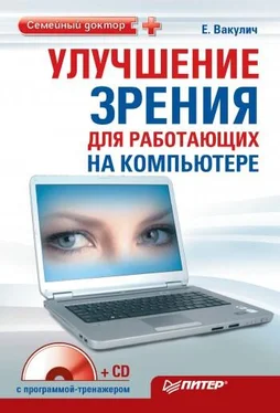 Екатерина Вакулич Улучшение зрения для работающих на компьютере обложка книги