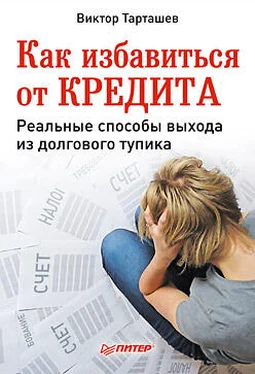 Виктор Тарташев Как избавиться от кредита. Реальные способы выхода из долгового тупика обложка книги