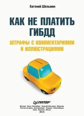 Евгений Шельмин Как не платить ГИБДД: Штрафы с комментариями и иллюстрациями обложка книги